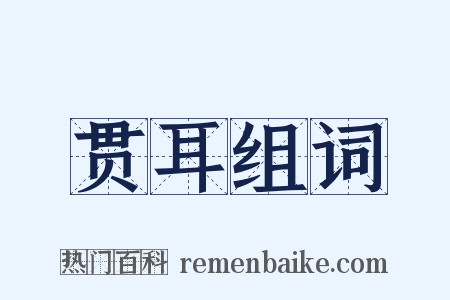 贯耳组词是什么意思的图片